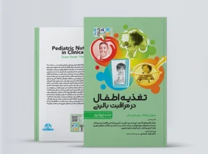 تغذیه اطفال در مراقبت بالینی جلد چهارم تغذیه اطفال در مراقبت بالینی جلد چهارم