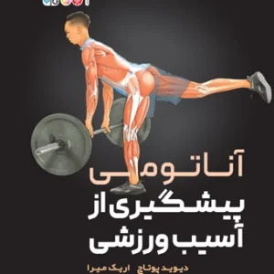 کتاب آناتومی پیشگیری از آسیب های ورزشی
