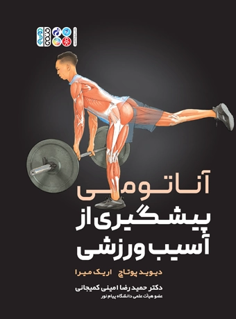 کتاب آناتومی پیشگیری از آسیب های ورزشی