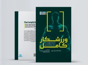 ورزشکار کامل کتاب ورزشکار کامل