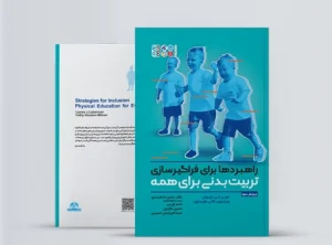 راهبردها برای فراگیر سازی تربیت بدنی برای همه book Universalization of physical education for everyone