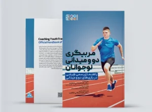 مربیگری دو و میدانی نوجوانان کتاب <yoastmark class=