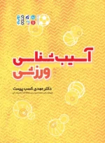 کتاب آسیب شناسی ورزشی دکتر کسب پرست