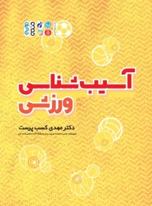 کتاب آسیب شناسی ورزشی دکتر کسب پرست