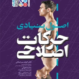 کتاب اصول بنیادی حرکات اصلاحی دکتر الهام میرجمالی