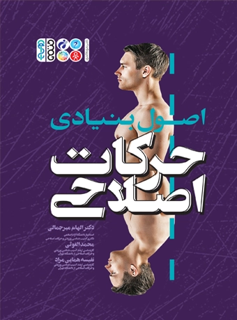 book asol biyadi harekat eslahi dr کتاب اصول بنیادی حرکات اصلاحی دکتر الهام میرجمالی