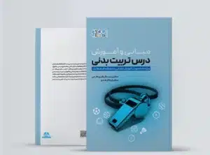 مبانی و آموزش درس تربیت بدنی کناب مبانی و آموزش درس تربیت بدنی