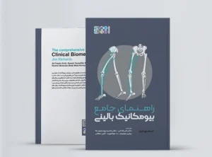 راهنمای جامع بیومکانیک بالینی کتاب راهنمای جامع بیومکانیک بالینی