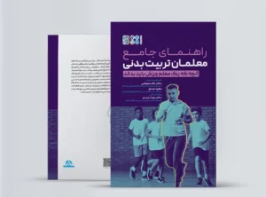 راهنمای جامع معلمان تربیت بدنی کتاب راهنمای جامع معلمان تربیت بدنی