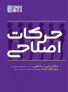 کتاب حرکات اصلاحی دکتر یحیی سخنگویی