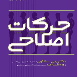 کتاب حرکات اصلاحی دکتر یحیی سخنگویی