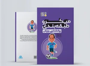 میکرو طبقه بندی روانشناسی ورزش کتاب میکرو طبقه بندی روانشناسی ورزش