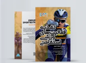 تغذیه فعالیت های ورزشی استقامتی کتاب تغذیه فعالیت های ورزشی استقامتی