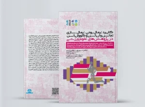 کاربرد نرمال بودن و نرمال سازی، تجانس واریانس و کوواریانس در پژوهش های علوم ورزشی کتاب کاربرد نرمال بودن و نرمال سازی، تجانس واریانس و کوواریانس در پژوهش های علوم ورزشی
