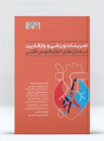 کتاب تمرینات ورزشی و وارفارین در مدل‏‌های انفارکتوس ‏قلبی