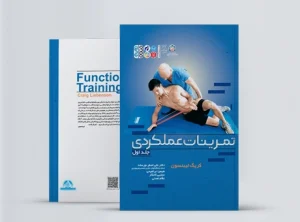 تمرینات عملکردی (جلد اول) کتاب تمرینات عملکردی جلد اول
