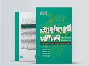 فیزیولوژی ورزشی نظریه و کاربرد در آمادگی و عملکرد 2 (جلد دوم) کتاب فیزیولوژی ورزشی نظریه و کاربرد در آمادگی و عملکرد 2