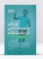 کتاب ورزش و تربیت بدنی در دانشگاه