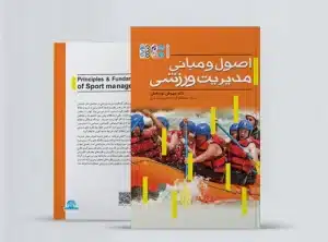 اصول و مبانی مدیریت ورزشی book principles and basics of sports management