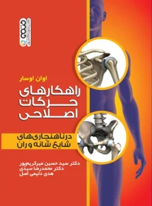 کتاب راهکارهای حرکات اصلاحی در ناهنجاری های شایع شانه و ران دکتر محمدرضا سیدی