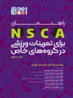 کتاب راهنمای NSCA برای تمرینات ورزشی در گروه های خاص جلد دوم دکتر منصور صاحب الزمانی 