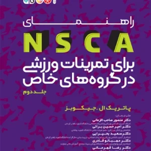 کتاب راهنمای NSCA برای تمرینات ورزشی در گروه های خاص جلد دوم دکتر منصور صاحب الزمانی 