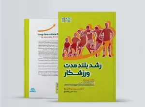 رشد بلند مدت ورزشکار book roshde boland modat varzeshkar