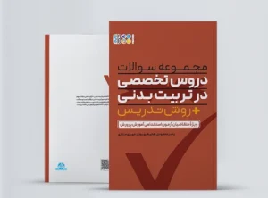 مجموعه سوالات دروس تخصصی در تربیت بدنی + روش تدریس مجموعه سوالات دروس تخصصی در تربیت بدنی + روش تدریس - سوالات چهار گزینهای تربیت بدنی