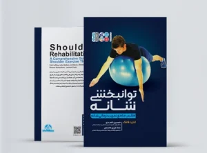 توانبخشی شانه کتاب توانبخشی شانه