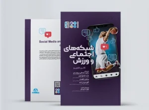 شبکه های اجتماعی و ورزش کتاب شبکه های اجتماعی و ورزش