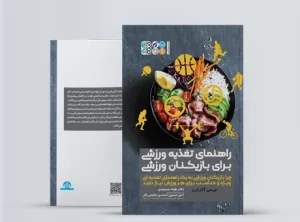 راهنمای تغذیه ورزشی برای بازیکنان ورزشی کتاب تغذیه ورزشی برای بازیکنان ورزشی