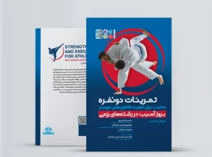 تمرینات دو نفره مناسب برای تقویت فاکتورهای مهم در بروز آسیب های رشته های رزمی کتاب تمرینات دو نفره مناسب برای تقویت فاکتورهای مهم در بروز آسیب های رشته های رزمی