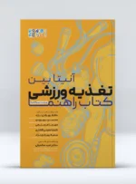 تغذیه ورزشی کتاب راهنما آنیتابین