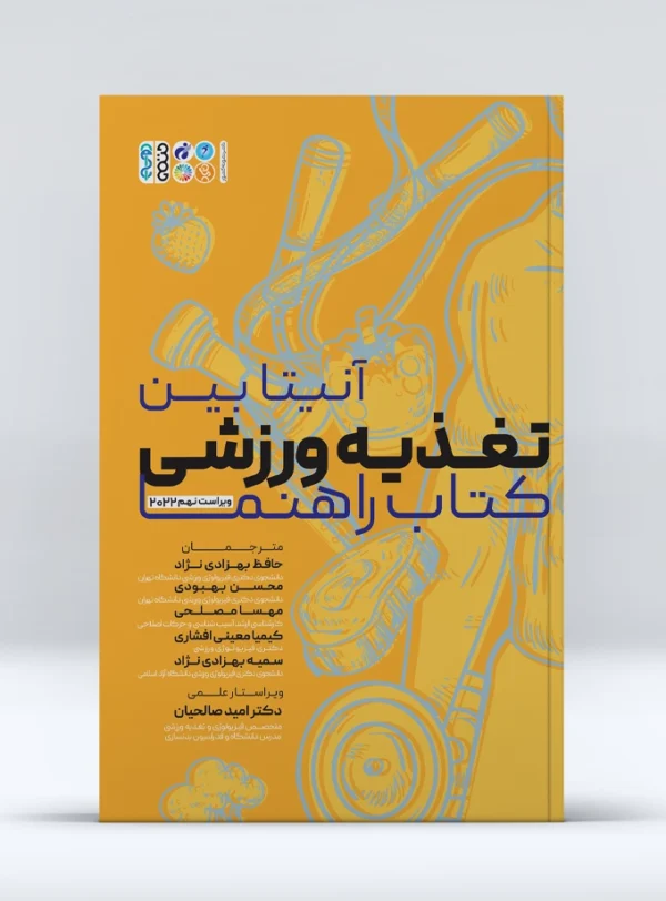 تغذیه ورزشی کتاب راهنما آنیتابین