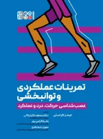 کتاب تمرینات عملکردی و توانبخشی دکتر مسعود گلپایگانی