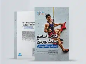 کتاب جامع سنگ نوردی از مبتدی تا قهرمانی کتاب جامع سنگ نوردی از مبتدی تا قهرمانی