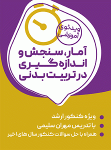 دوره جامع آمار، سنجش و اندازه گیری