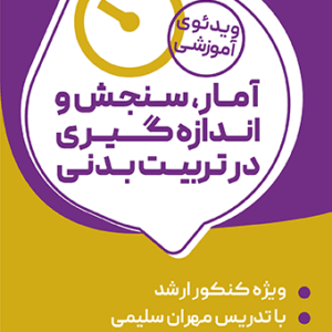 دوره جامع آمار، سنجش و اندازه گیری