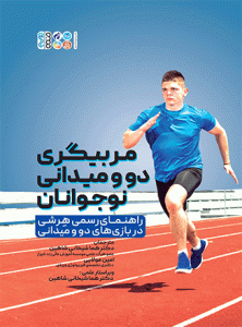 کتاب مربیگری دو و میدانی نوجوانان