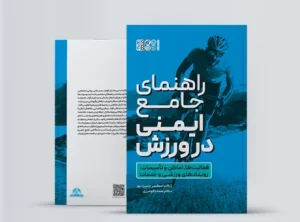 راهنمای جامع ایمنی در ورزش کتاب راهنمای جامع ایمنی در ورزش