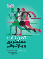 کتاب تمرینات عملکردی و بازتوانی