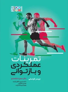 کتاب تمرینات عملکردی و بازتوانی