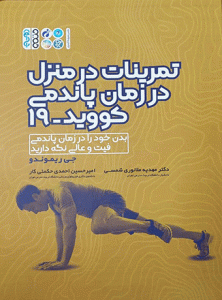 کتاب تمرینات در منزل در زمان پاندمی کووید 19