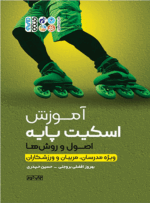 کتاب آموزش اسکیت پایه