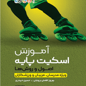 کتاب آموزش اسکیت پایه