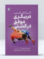 الزامات مربیگری موفق در کشتی