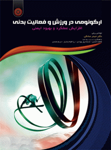 کتاب ارگونومی در ورزش و فعالیت بدنی