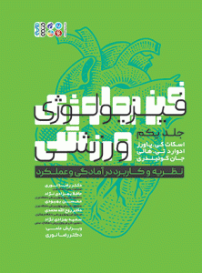 کتاب فیزیولوژی ورزشی نظریه و کاربرد در آمادگی و عملکرد 1