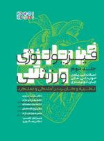 فیزیولوژی ورزشی نظریه و کاربرد در آمادگی و عملکرد 2 (جلد دوم)