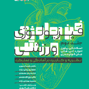 فیزیولوژی ورزشی پاورز (جلد دوم)